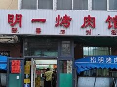 -松明一烤肉馆(鲁园店)