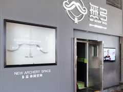 -無弓射箭俱乐部(领展中心城店)