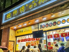 -鲍师傅糕点(淮海中路店)