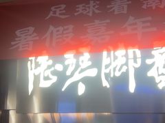 -陆琴脚艺·足浴·SPA(夫子庙店)