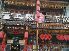 -富正毅三下锅连锁(三店)