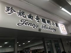 门面-珍妮曲奇聪明小熊(尖沙咀店)