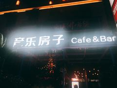 -音乐房子(鎏嘉码头店)