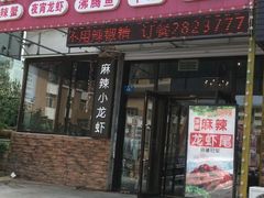 门面-嗨辣小聚·盘锦河蟹·海鲜烧烤龙虾(盘锦十年好店)