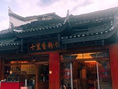 门面-十里香粉馆(虹桥中路店)