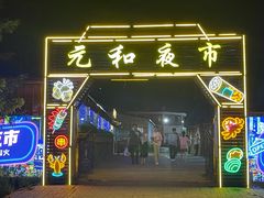 -锡林郭勒元和建国饭店