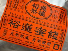 -裕莲茶楼(兴业太古汇店)