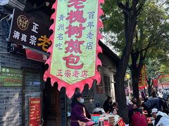 -老槐树煎包