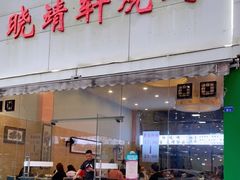 门面-晓靖轩烧烤(沙河风情店)