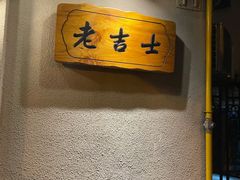 -老吉士酒家(天平路店)