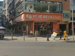 -柠檬树茶餐厅(海雅缤纷城店)
