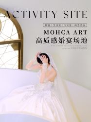 -摩卡艺术中心·婚宴·活动·宝宝宴