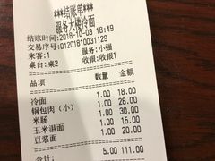 账单-服务大楼冷面(延大店)