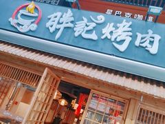 门面-胖记烤肉(江汉路店)