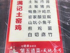 -满記土窑烧鷄波浪山莊