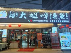 -谢大姐非遗啤酒鱼(君豪店-黑金店)