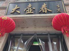 -大壶春生煎(四川中路店)
