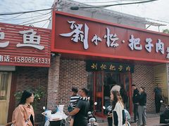 -刘小忙把子肉(北园大街总店)
