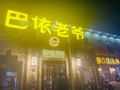 门面-巴依老爷新疆美食(常营店)