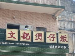 -文记煲仔饭