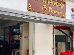 门面-泰顺江南春面馆