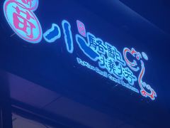 -福苗小骆驼烧烤(曲江店)