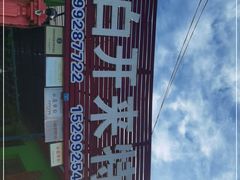 -马白开来特色羊排揪片子  (总店)