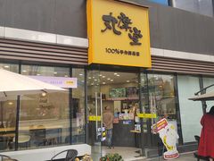 -丸摩堂鲜果茶(城南优品道店)