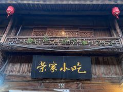 -荣家小吃(紫阳街店)