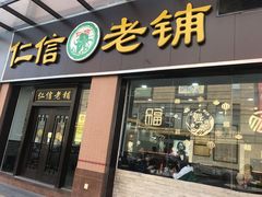 门面-仁信老铺(盈信城市广场B区店)