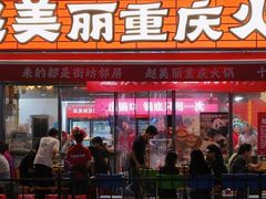 -赵美丽·重庆社区火锅·直营店(火车东站·中豪国际店)