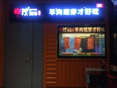 -丰茂烤串(钦州北路店)