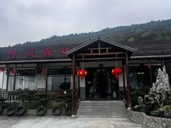 -呼吸森林·生态农庄农家乐私房菜