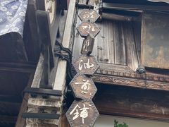 -滋啦啦油煎铺一乌镇萝卜丝饼