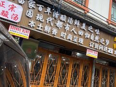 -龙大头庖汤店