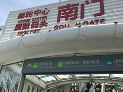 -国际邮轮中心码头(厦鼓码头)