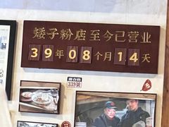-矮子粉店1985·长沙米粉(湘春路店)