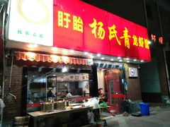 门面-杨氏青龙虾·羊蝎子(托乐嘉店)