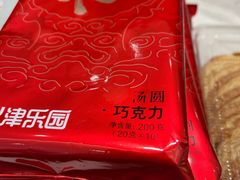 -津乐园(南北大街店)