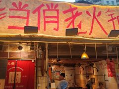 -乡当俏老火锅
