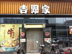 -吉野家(长青店)