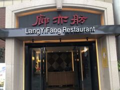 门面-廊亦舫Lang Yi Fang Restaurant(金桥店)