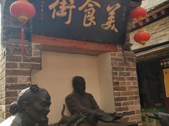 门面-韩城古城美食街
