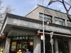 -永和大王(春日上新·阜成门店)