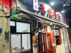 -九龙餐厅(大沽路店)