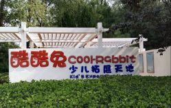 -酷酷兔少儿拓展天地