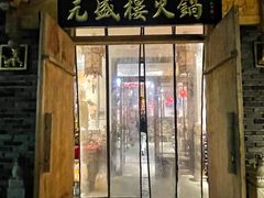 -盛元盛居传统炭火锅(绿园店)