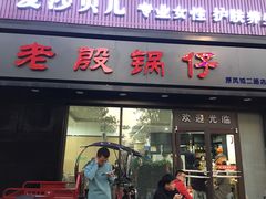 门面-老殷锅仔