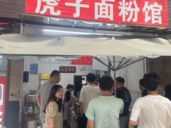 -虎子面粉馆(五一东村店)