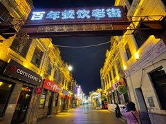 -中华巴洛克风情街